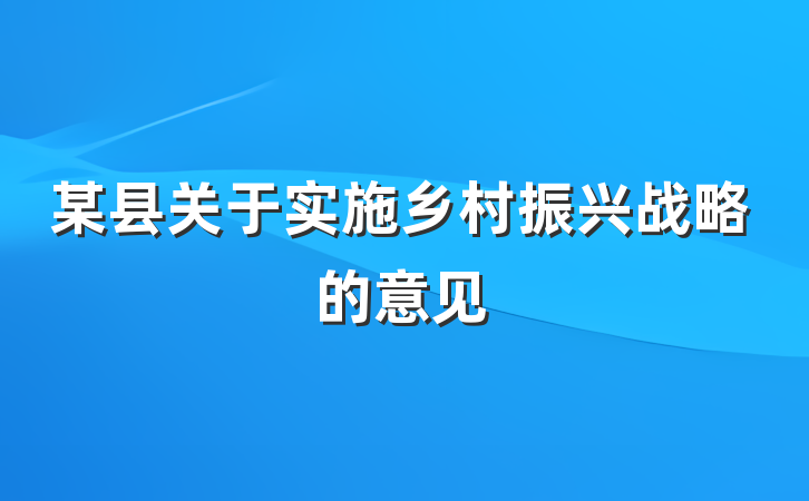某县关于实施乡村振兴战略的意见