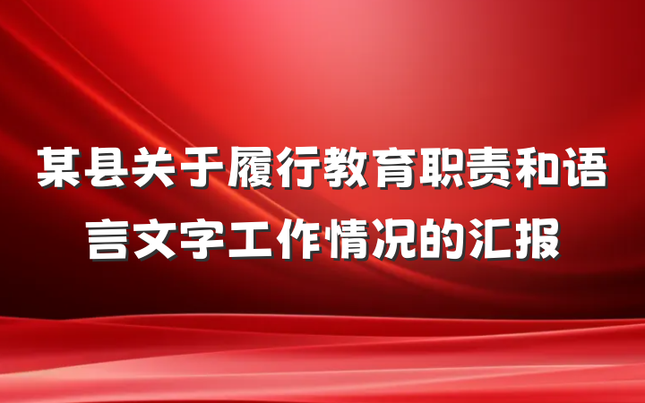 某县关于履行教育职责和语言文字工作情况的汇报