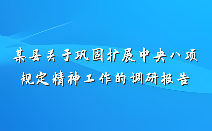 某县关于巩固扩展中央八项规定精神工作的调研报告