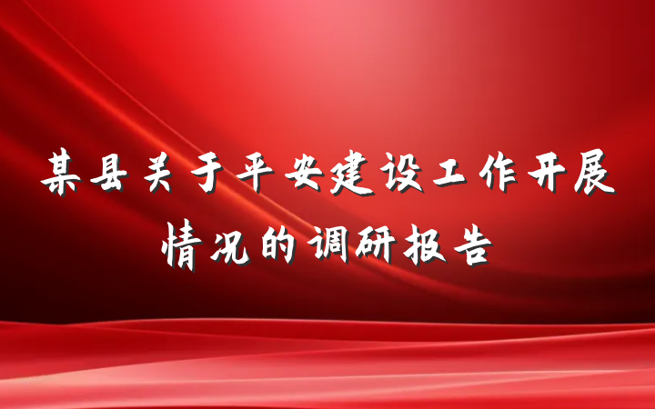 某县关于平安建设工作开展情况的调研报告