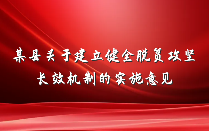 某县关于建立健全脱贫攻坚长效机制的实施意见