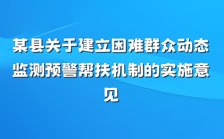 某县关于建立困难群众动态监测预警帮扶机制的实施意见