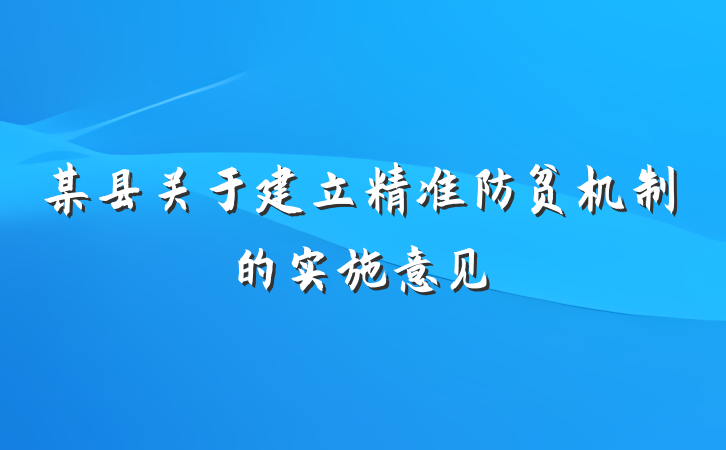 某县关于建立精准防贫机制的实施意见