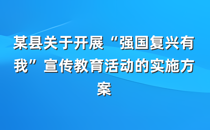 某县关于开展“强国复兴有我”宣传教育活动的实施方案