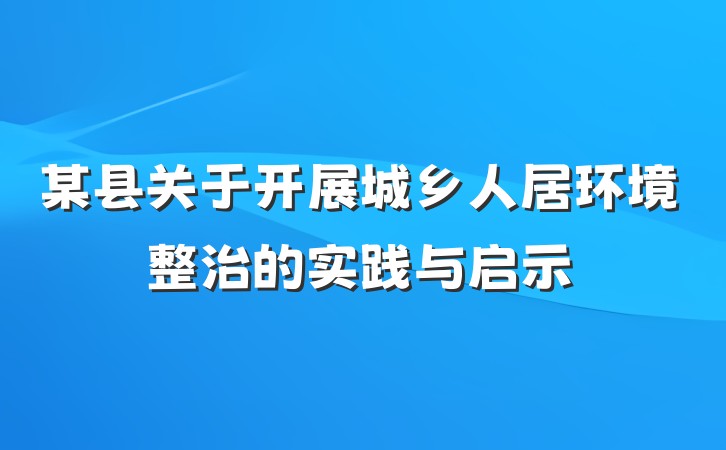 某县关于开展城乡人居环境整治的实践与启示