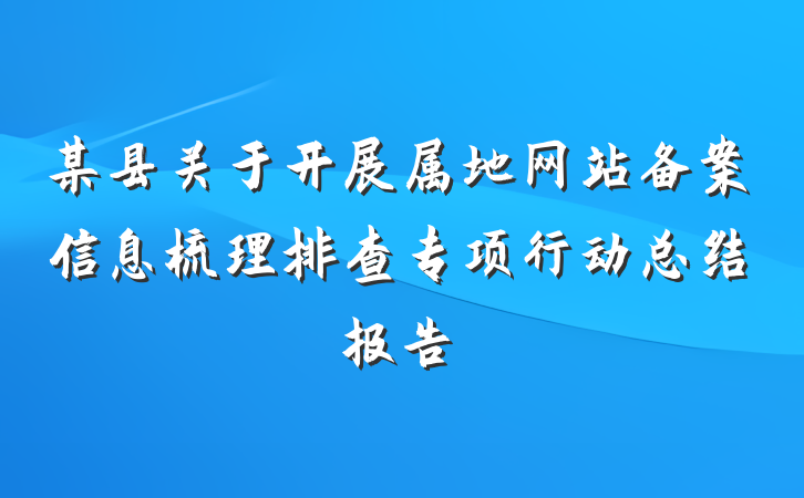 某县关于开展属地网站备案信息梳理排查专项行动总结报告