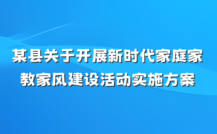 某县关于开展新时代家庭家教家风建设活动实施方案