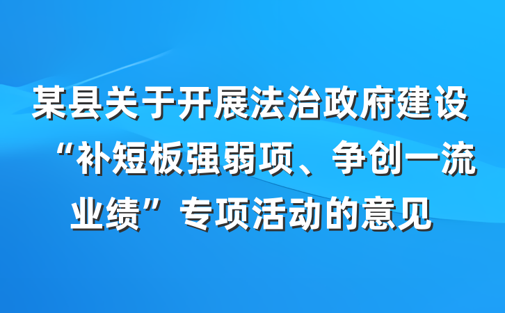 某县关于开展法治政府建设“补短板强弱项、争创一流业绩”专项活动的意见