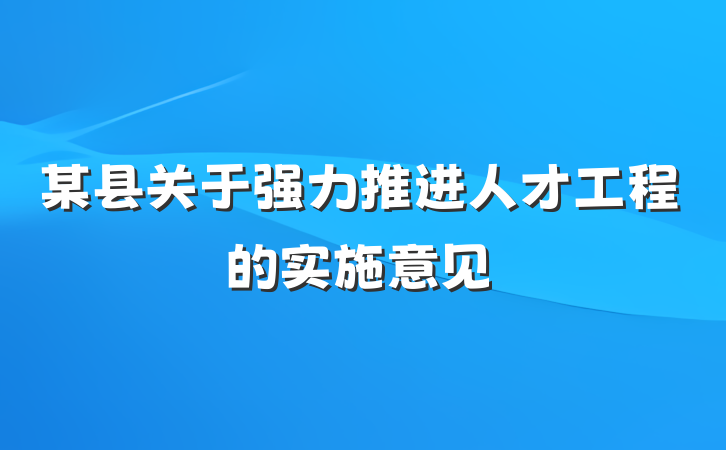 某县关于强力推进人才工程的实施意见