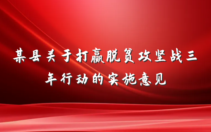 某县关于打赢脱贫攻坚战三年行动的实施意见
