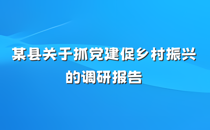 某县关于抓党建促乡村振兴的调研报告
