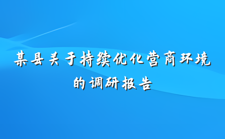 某县关于持续优化营商环境的调研报告