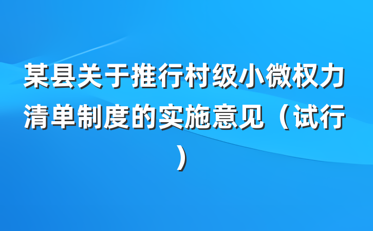 某县关于推行村级小微权力清单制度的实施意见（试行）