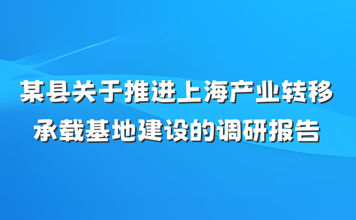 某县关于推进上海产业转移承载基地建设的调研报告