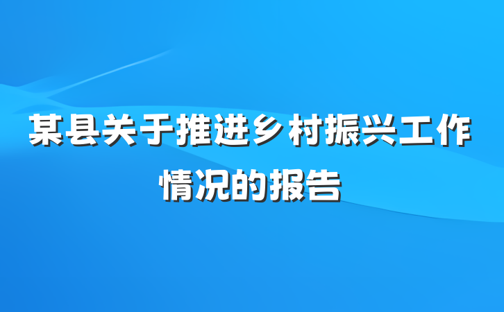 某县关于推进乡村振兴工作情况的报告