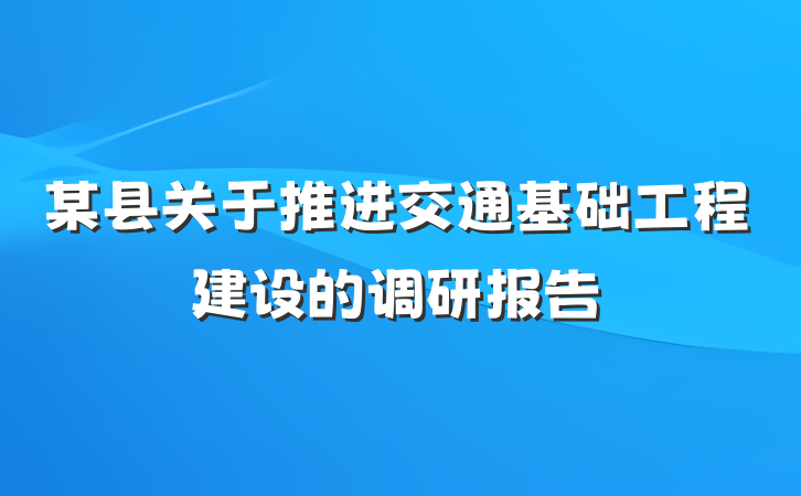 某县关于推进交通基础工程建设的调研报告