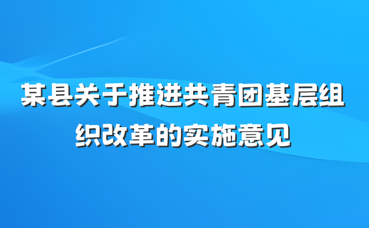 某县关于推进共青团基层组织改革的实施意见