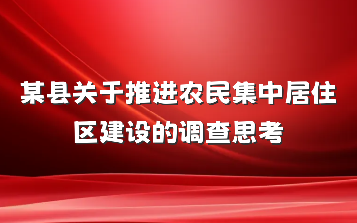 某县关于推进农民集中居住区建设的调查思考