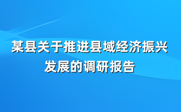 某县关于推进县域经济振兴发展的调研报告