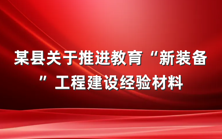 某县关于推进教育“新装备”工程建设经验材料