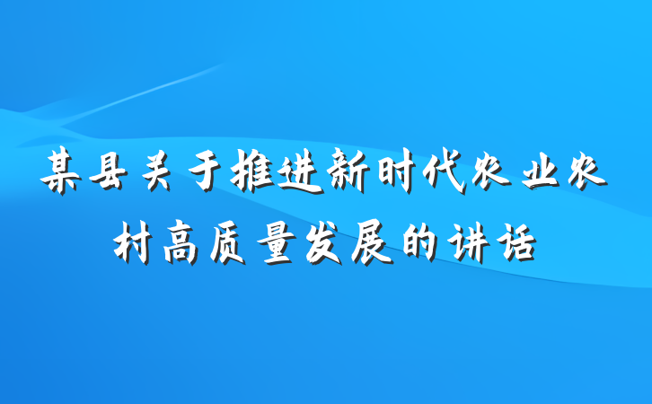 某县关于推进新时代农业农村高质量发展的讲话