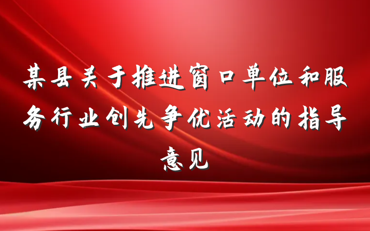 某县关于推进窗口单位和服务行业创先争优活动的指导意见