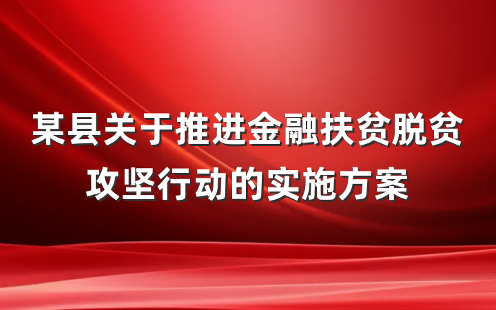 某县关于推进金融扶贫脱贫攻坚行动的实施方案