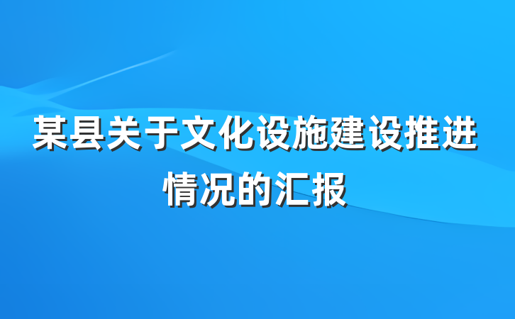 某县关于文化设施建设推进情况的汇报