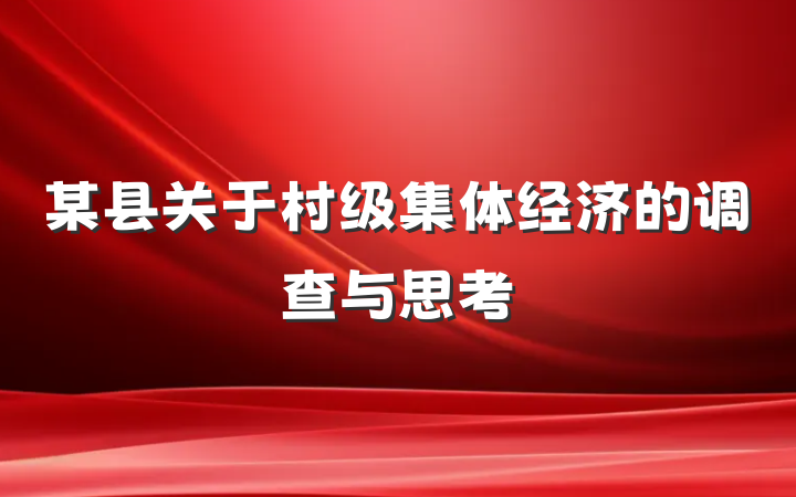 某县关于村级集体经济的调查与思考