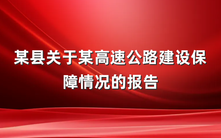 某县关于某高速公路建设保障情况的报告