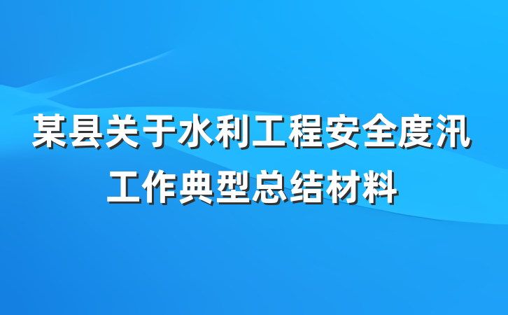 某县关于水利工程安全度汛工作典型总结材料