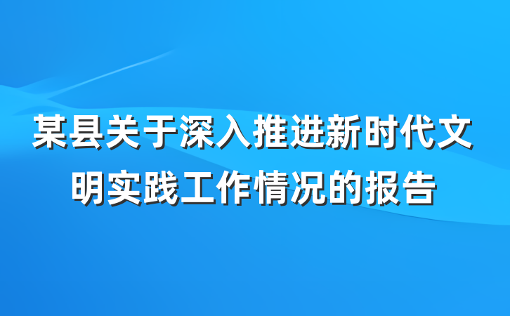 某县关于深入推进新时代文明实践工作情况的报告