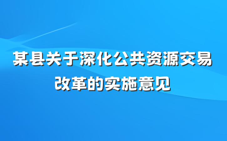 某县关于深化公共资源交易改革的实施意见