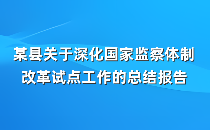 某县关于深化国家监察体制改革试点工作的总结报告