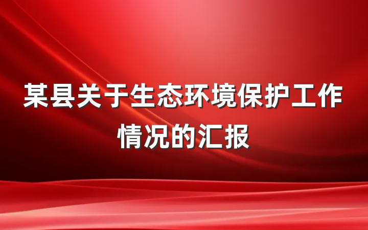 某县关于生态环境保护工作情况的汇报