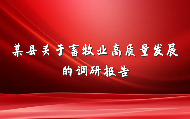 某县关于畜牧业高质量发展的调研报告