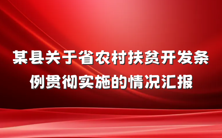 某县关于省农村扶贫开发条例贯彻实施的情况汇报
