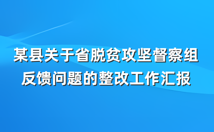 某县关于省脱贫攻坚督察组反馈问题的整改工作汇报