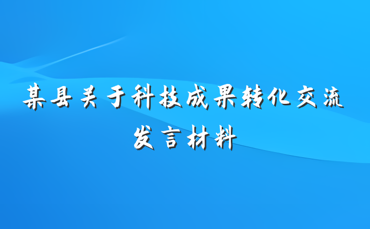 某县关于科技成果转化交流发言材料