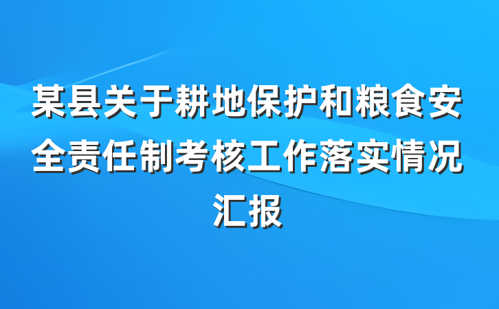 某县关于耕地保护和粮食安全责任制考核工作落实情况汇报