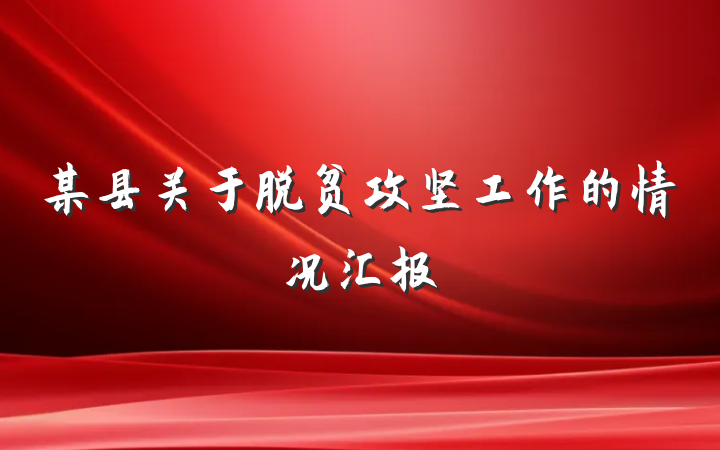 某县关于脱贫攻坚工作的情况汇报