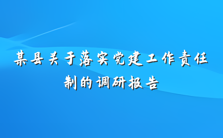 某县关于落实党建工作责任制的调研报告