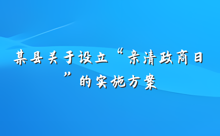 某县关于设立“亲清政商日”的实施方案
