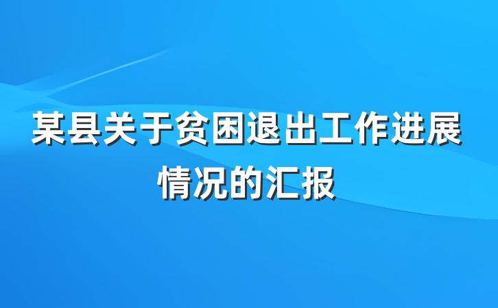 某县关于贫困退出工作进展情况的汇报