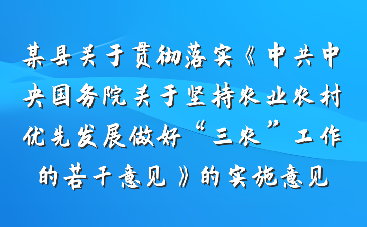 某县关于贯彻落实《中共中央国务院关于坚持农业农村优先发展做好“三农”工作的若干意见》的实施意见