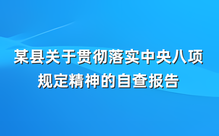 某县关于贯彻落实中央八项规定精神的自查报告
