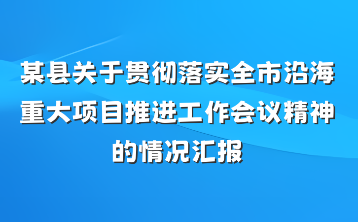 某县关于贯彻落实全市沿海重大项目推进工作会议精神的情况汇报