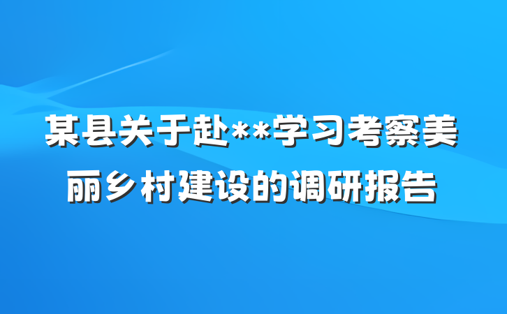 某县关于赴**学习考察美丽乡村建设的调研报告