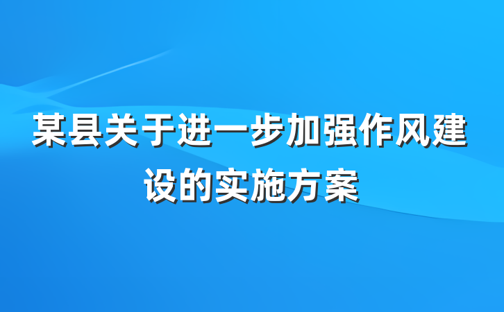 某县关于进一步加强作风建设的实施方案