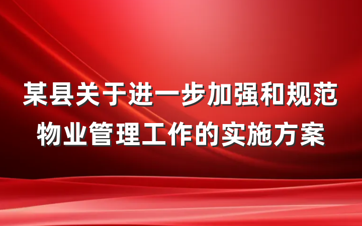 某县关于进一步加强和规范物业管理工作的实施方案